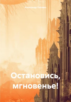 Остановись, мгновенье! - Александр Головко