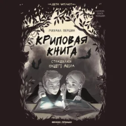 Криповая книга. Страшилки нашего двора - Михаил Першин