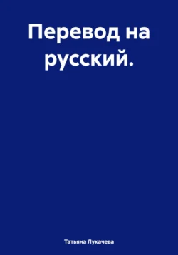 Перевод на русский. - Татьяна Лукачева