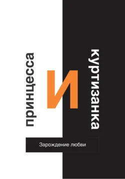 Принцесса и Куртизанка. Зарождение любви, аудиокнига Газиза Григорьевича Сулейманова. ISDN71255947