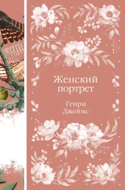 Женский портрет, audiobook Генри Джеймса. ISDN71255974