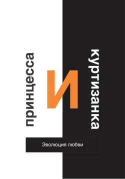 Принцесса и Куртизанка. Эволюция любви - Газиз Сулейманов