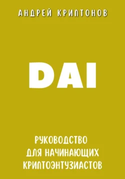 DAI. Руководство для начинающих криптоэнтузиастов, audiobook Андрея Криптонова. ISDN71257180