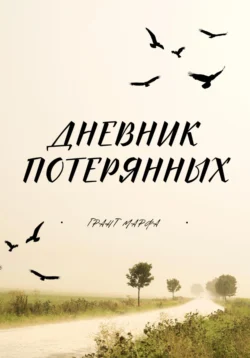 Дневник потерянных, audiobook Гранта Марфы. ISDN71257198