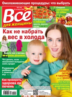 Всё для женщины №44/2024 - Сборник