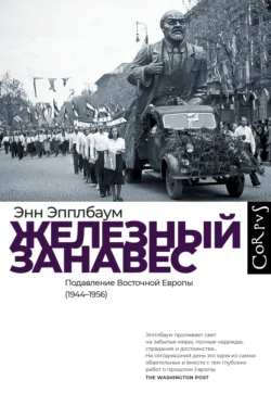 Железный занавес. Подавление Восточной Европы (1944–1956), аудиокнига Энн Эпплбаум. ISDN71257366