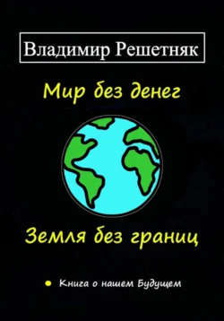 Мир без денег. Земля без границ - Владимир Решетняк