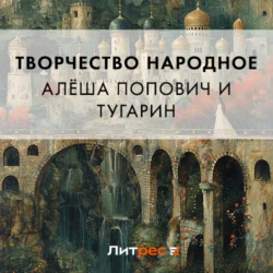 Алёша Попович и Тугарин, audiobook . ISDN71257825