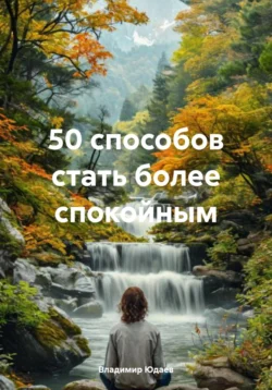 50 способов стать более спокойным - Владимир Юдаев