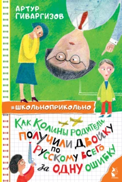 Как Колины родители получили двойку по русскому всего за одну ошибку, аудиокнига Артура Гиваргизова. ISDN71258215