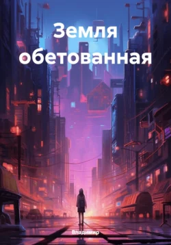 Земля обетованная -  Владимир