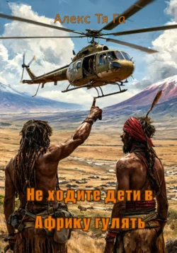 Не ходите дети в Африку гулять - Алекс Тя Га