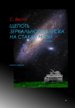 Щепоть зеркального блеска на стакан ночи. Книга Первая - Сен Сейно Весто