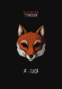 Я – Лиса - Александра Турабова