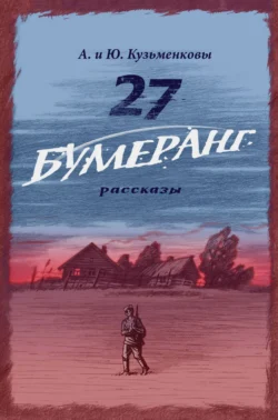 27. БУМЕРАНГ. Рассказы о мире и войне - Андрей Кузьменков