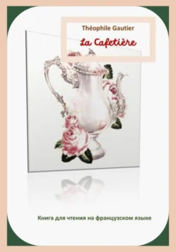 Théophile Gautier. La Cafetière. Книга для чтения на французском языке - Светлана Клесова