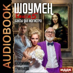 Шоумен. Баксы для Магистра, audiobook Владимира Васильевича Гринькова. ISDN71258641