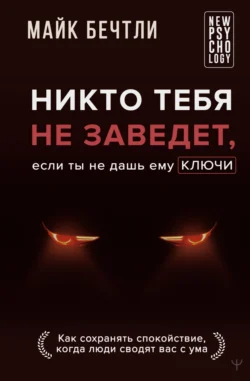 Никто тебя не заведет, если ты не дашь ему ключи. Как сохранять спокойствие, когда люди сводят вас с ума, audiobook Майка Бечтли. ISDN71258755