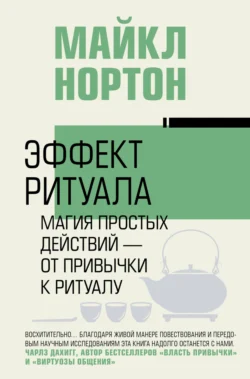 Эффект ритуала. Магия простых действий – от привычки к ритуалу, audiobook Майкла Нортона. ISDN71258998