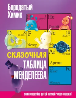 Сказочная таблица Менделеева, audiobook Бородатого Химика. ISDN71259004