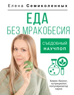 Еда без мракобесия. Съедобный научпоп, audiobook Елены Семиколенных. ISDN71259079