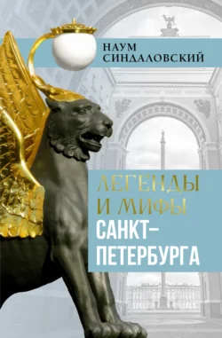 Легенды и мифы Санкт-Петербурга, audiobook Наума Синдаловского. ISDN71259130