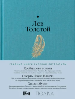 Крейцерова соната. Смерть Ивана Ильича. Хаджи-Мурат - Лев Толстой