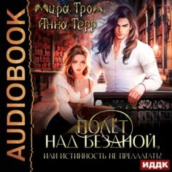 Полёт над Бездной, или Истинность не предлагать!, audiobook Миры Грома. ISDN71259172