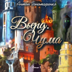 Вьерд. Чума. Книга 1 - Антон Пономаренко