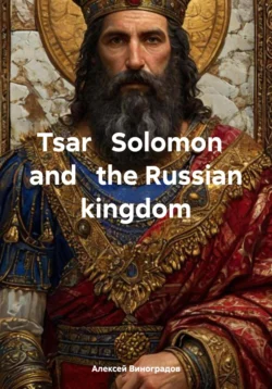 Tsar Solomon and the Russian kingdom - Алексей Виноградов