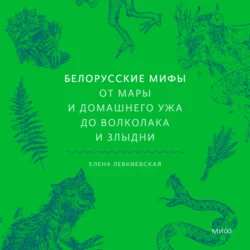 Белорусские мифы. От Мары и домашнего ужа до волколака и Злыдни