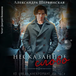 Несказанное слово - Александра Шервинская