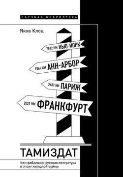 Тамиздат. Контрабандная русская литература в эпоху холодной войны - Яков Клоц