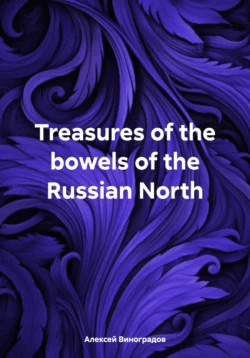 Treasures of the bowels of the Russian North - Алексей Виноградов