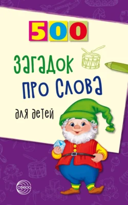 500 загадок про слова для детей - Инесса Агеева