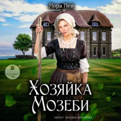 Хозяйка Мозеби, audiobook Лоры Лей. ISDN71259484