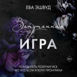 Запутанная игра - Ева Эшвуд