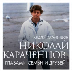 Николай Караченцов. Глазами семьи и друзей, аудиокнига Андрея Караченцова. ISDN71259934