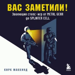 Вас заметили! Эволюция стелс-игр от Metal Gear до Splinter Cell, аудиокнига Кирка МакКинд. ISDN71259961