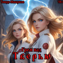 Гром над Тверью - Тимур Машуков