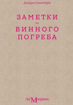 Заметки из винного погреба - Джордж Сентсбери