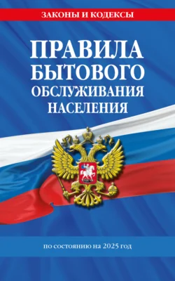 Правила бытового обслуживания населения по состоянию на 2025 год, audiobook . ISDN71260162