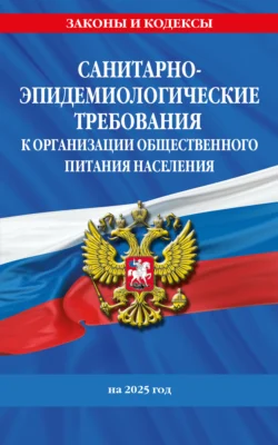 СанПин 2.3/2.4.3590-20. Санитарно-эпидемиологические требования к организации общественного питания населения на 2025 год, аудиокнига . ISDN71260273