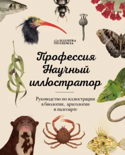 Профессия – Научный иллюстратор. Руководство по иллюстрации в биологии, археологии и палеоарте, audiobook . ISDN71260321