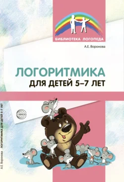 Логоритмика для детей 5–7 лет, аудиокнига Аллы Вороновой. ISDN71260330