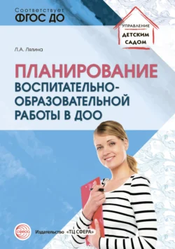 Планирование воспитательно-образовательной работы в ДОО, аудиокнига . ISDN71260354