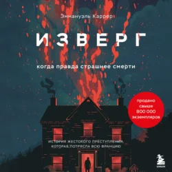 Изверг. Когда правда страшнее смерти - Эммануэль Каррер