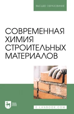 Современная химия строительных материалов. Учебное пособие для вузов - Лев Блинов