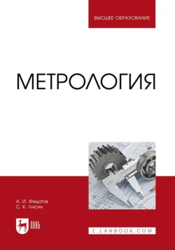 Метрология. Учебник для вузов - Алексей Федотов