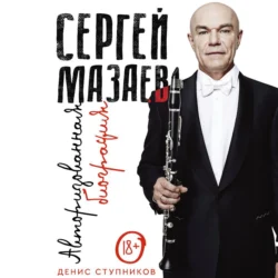 Сергей Мазаев. Авторизованная биография - Денис Ступников